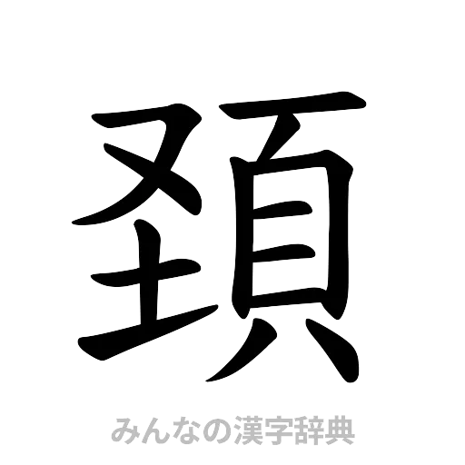 頚（楷書体）