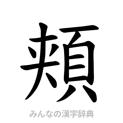 頬（楷書体）