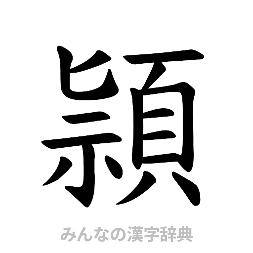 頴（楷書体）