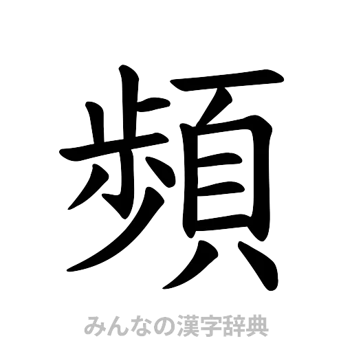 頻（楷書体）