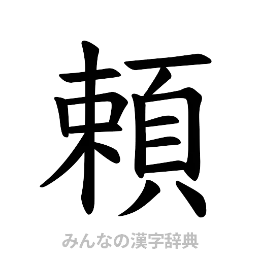 頼（楷書体）