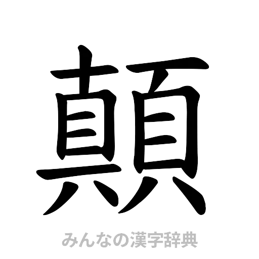 顛（楷書体）