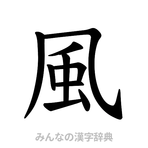風（楷書体）
