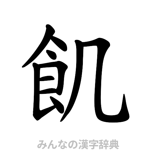 飢（楷書体）