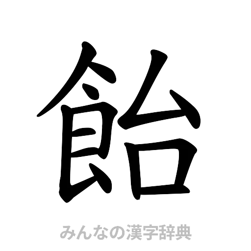 飴（楷書体）