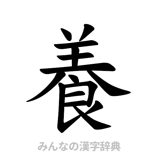 養（楷書体）