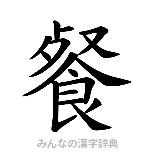 餐（楷書体）