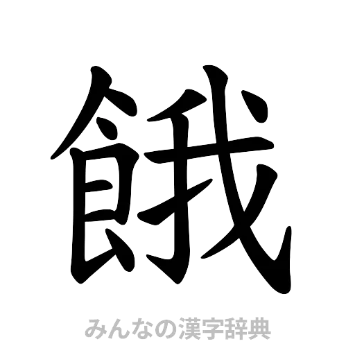 餓（楷書体）