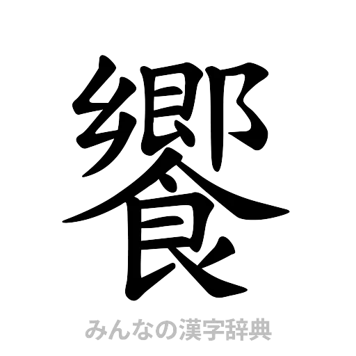饗（楷書体）