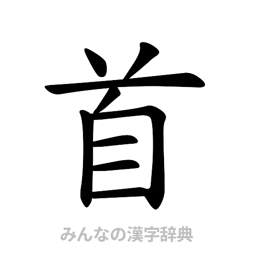 首（楷書体）
