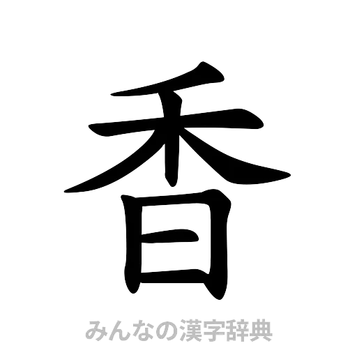 香（楷書体）