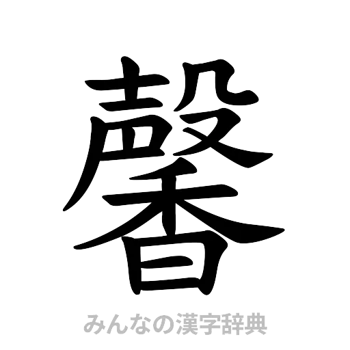 馨（楷書体）