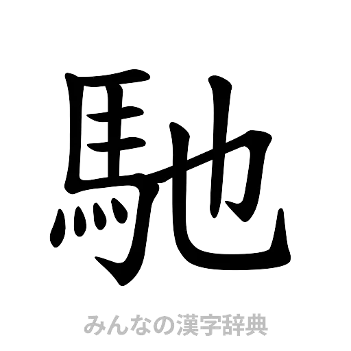馳（楷書体）