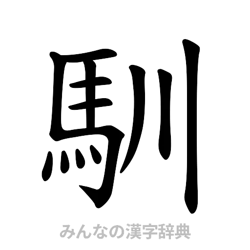 馴（楷書体）