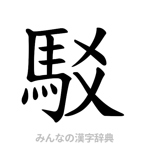 駁（楷書体）