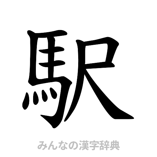 駅（楷書体）