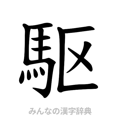 駆（楷書体）