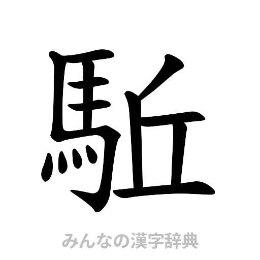 駈（楷書体）