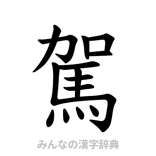 駕（楷書体）