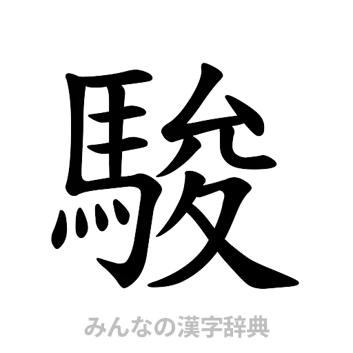 駿（楷書体）