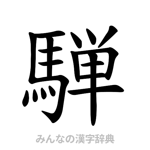騨（楷書体）
