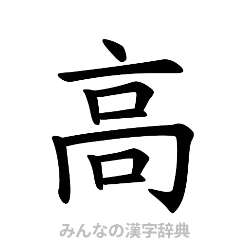 高（楷書体）