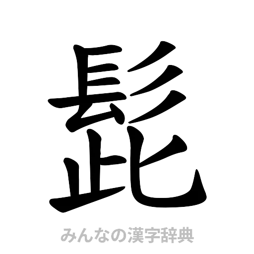 髭（楷書体）