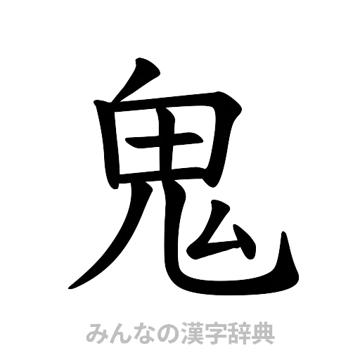 鬼（楷書体）