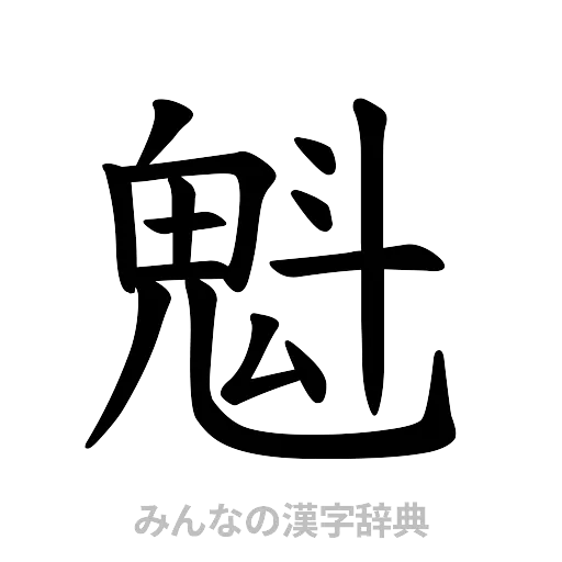 魁（楷書体）
