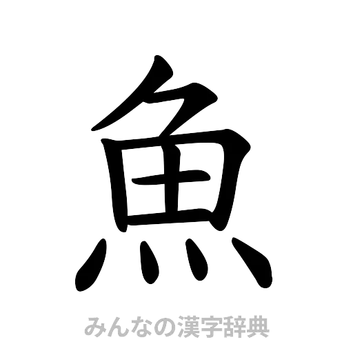 魚（楷書体）