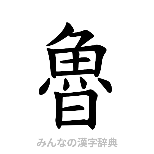 魯（楷書体）