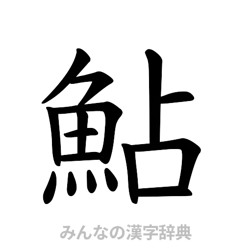 鮎（楷書体）