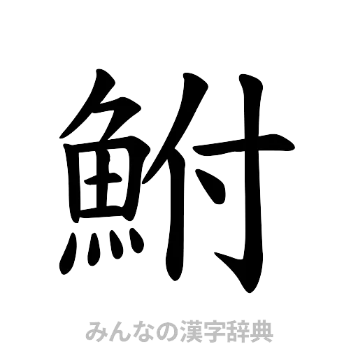 鮒（楷書体）