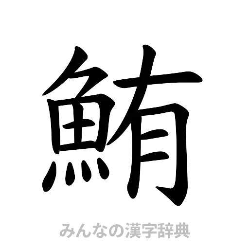鮪（楷書体）