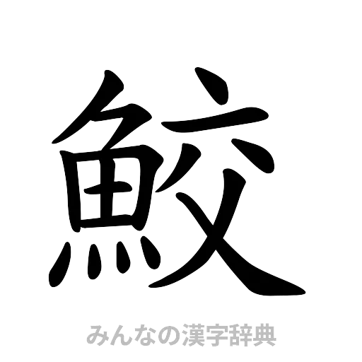 鮫（楷書体）