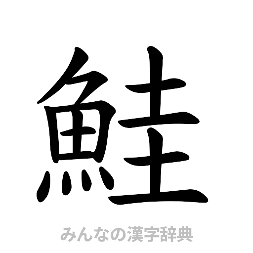 鮭（楷書体）