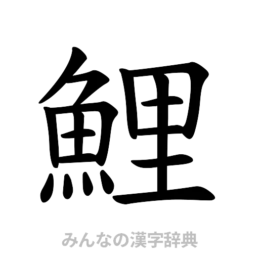鯉（楷書体）