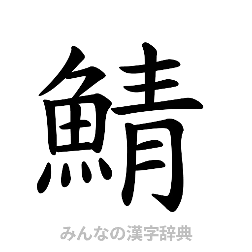鯖（楷書体）