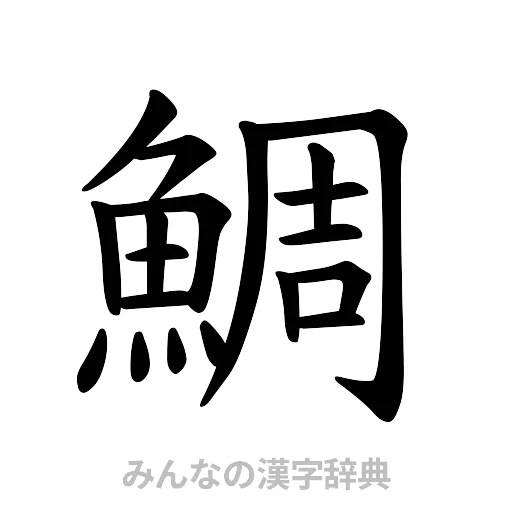 鯛（楷書体）