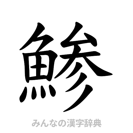 鯵（楷書体）