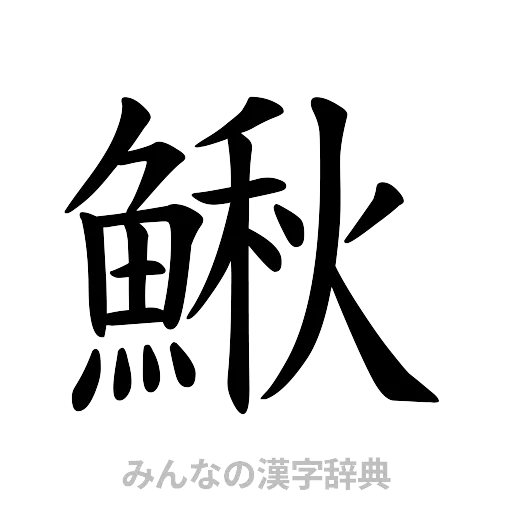 鰍（楷書体）