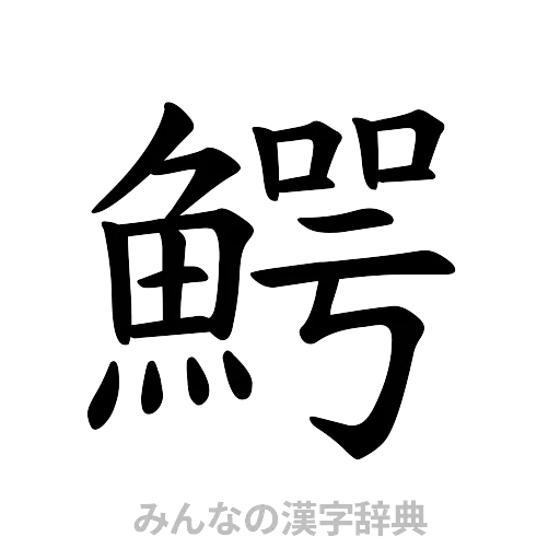鰐（楷書体）