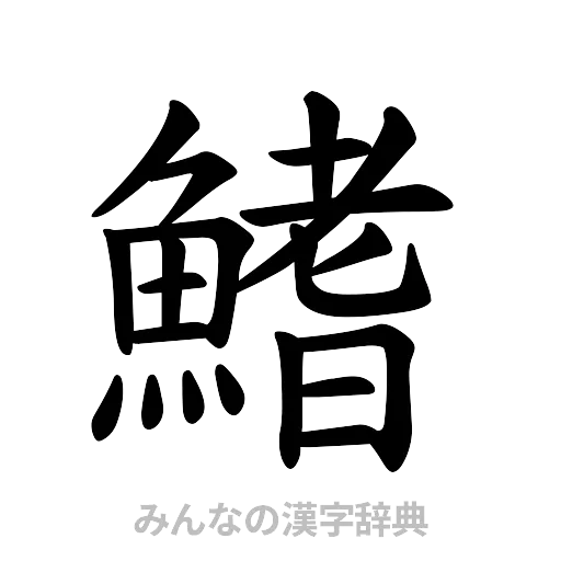 鰭（楷書体）
