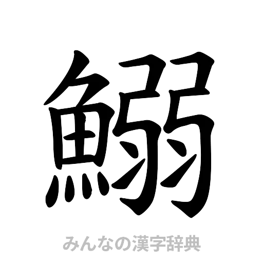 鰯（楷書体）