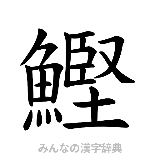 鰹（楷書体）