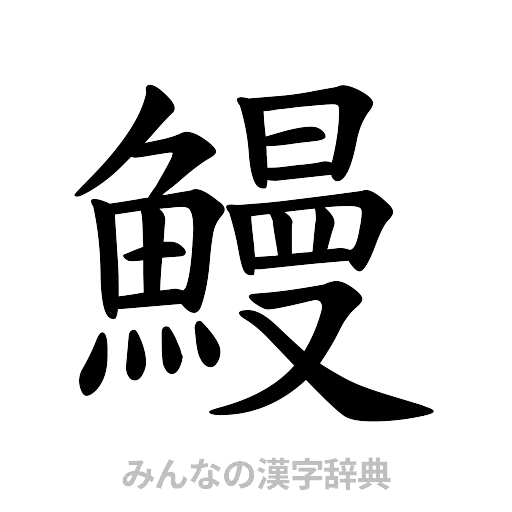 鰻（楷書体）