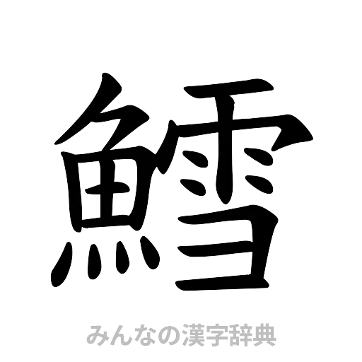 鱈（楷書体）