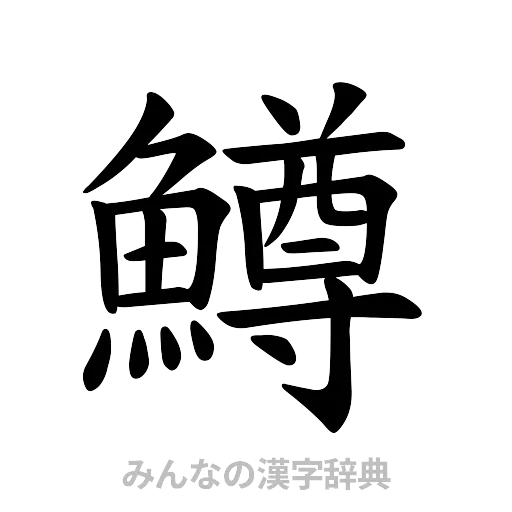 鱒（楷書体）