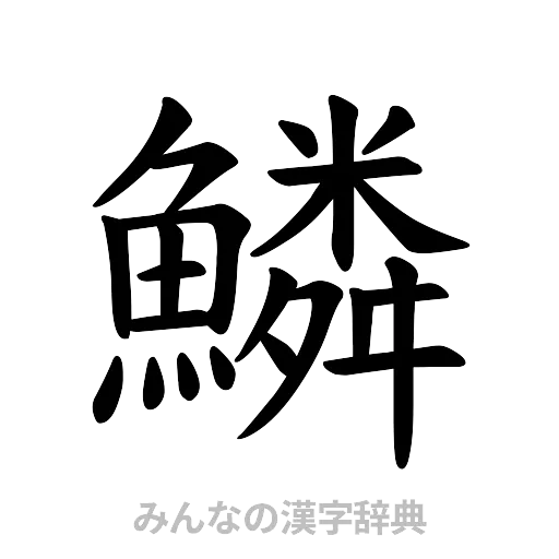 鱗（楷書体）