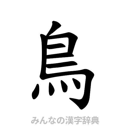 鳥（楷書体）